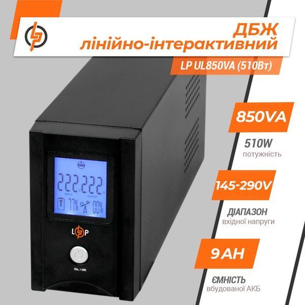 Линейно-интерактивный ИБП LP UL850VA (510Вт) LP1456 фото