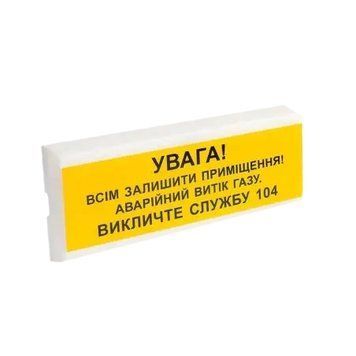 Оповіщувач пожежний світлозвуковий Тірас Tiras ОСЗ-11 "УВАГА! ВИТІК ГАЗУ" 99-00013344 фото